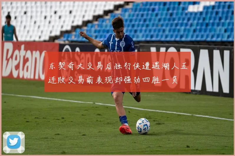 东契奇大交易后独行侠遭遇湖人五连败交易前表现却强劲四胜一负