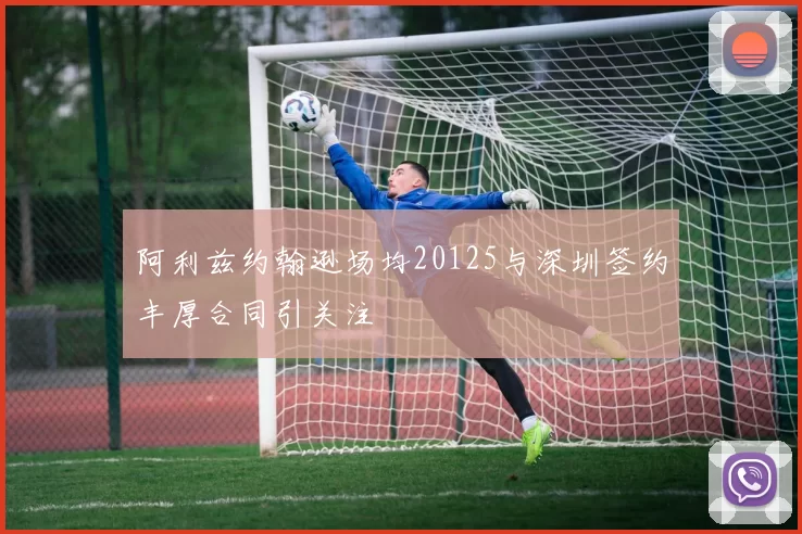 阿利兹约翰逊场均20125与深圳签约丰厚合同引关注