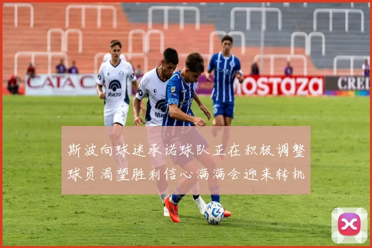 斯波向球迷承诺球队正在积极调整球员渴望胜利信心满满会迎来转机
