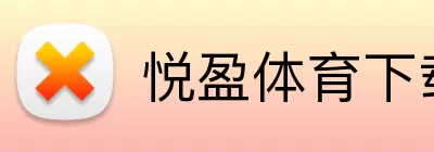 悦盈体育下载 logo
